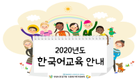 2020년도 한국어교육 안내
